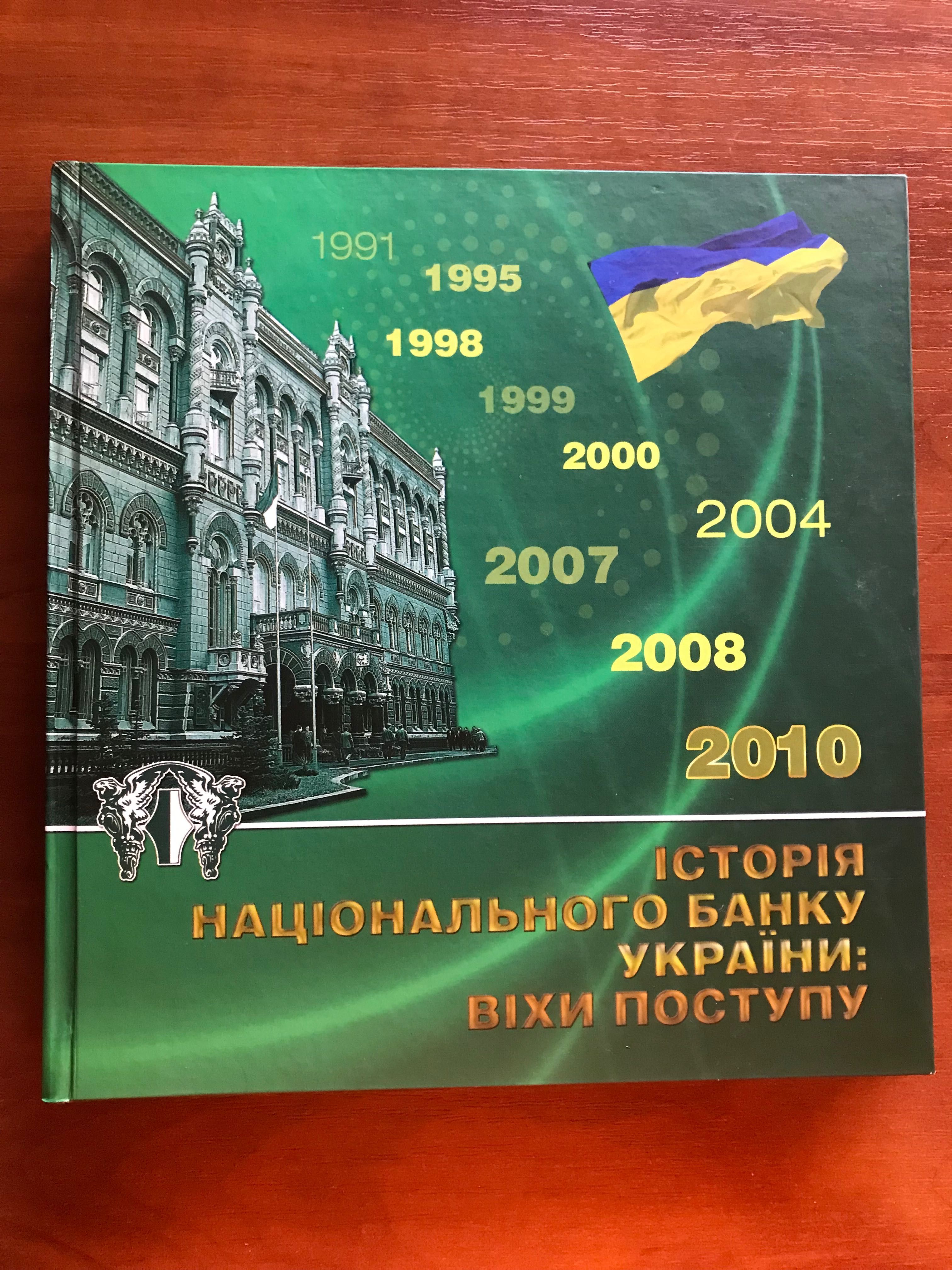 Історія Національного Банку України: віхи поступу. К. 2010.- 239 с.