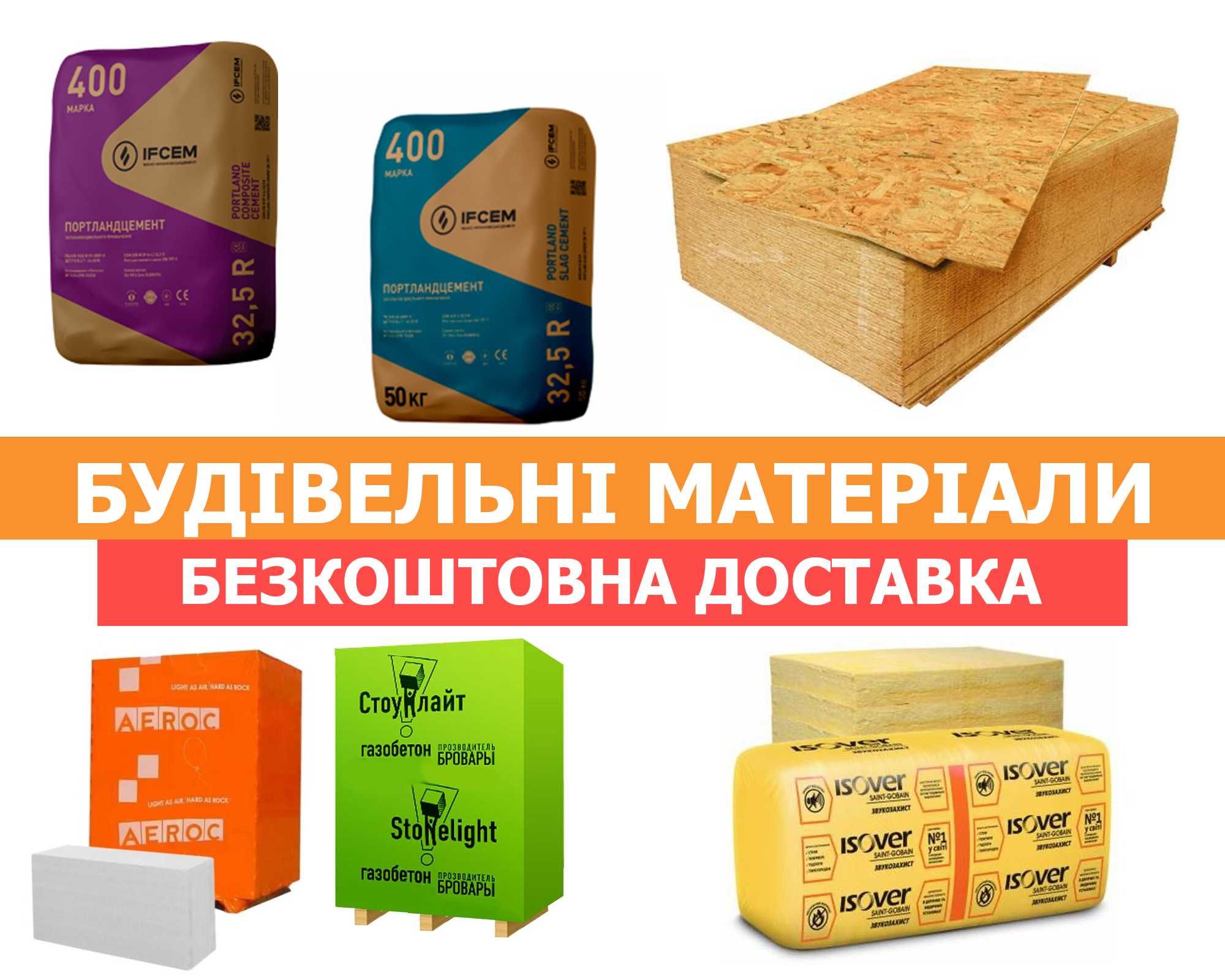 Будівельні матеріали, ОСБ OSB плита, газобетон, газоблоки, ОПТ