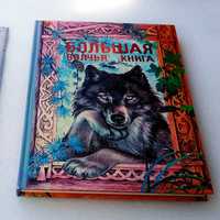 Большая волчья книга. Сказки для детей