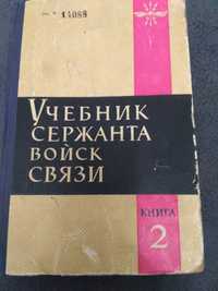 Книга Учебник сержанта войск связи книга 2