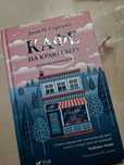 Книга «Кафе на краю світу»