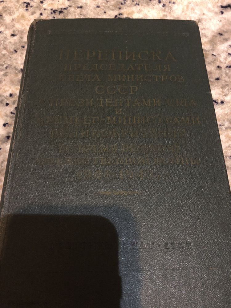 Книга Министерства иностранных дел СССР