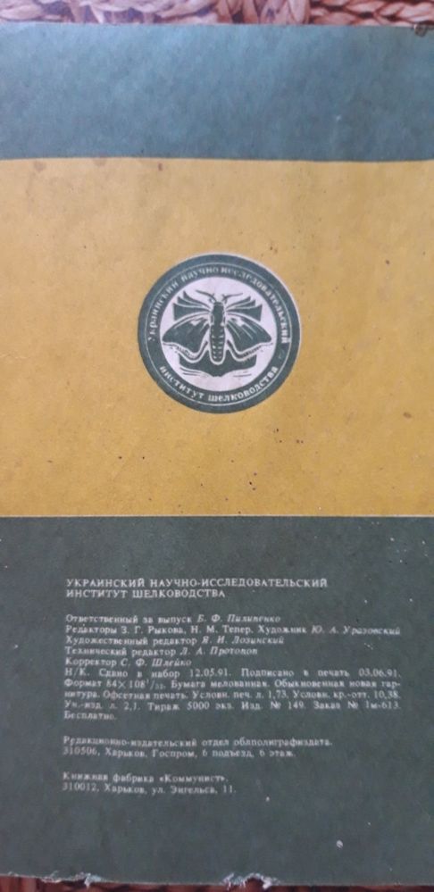 Украинский научно-исследовательский институт шелководства 1991