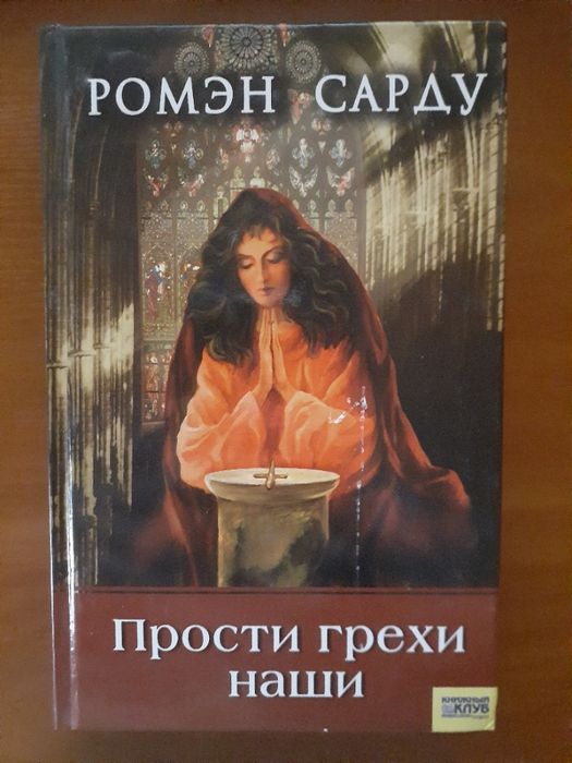 Ромэн Сарду - Прости грехи наши