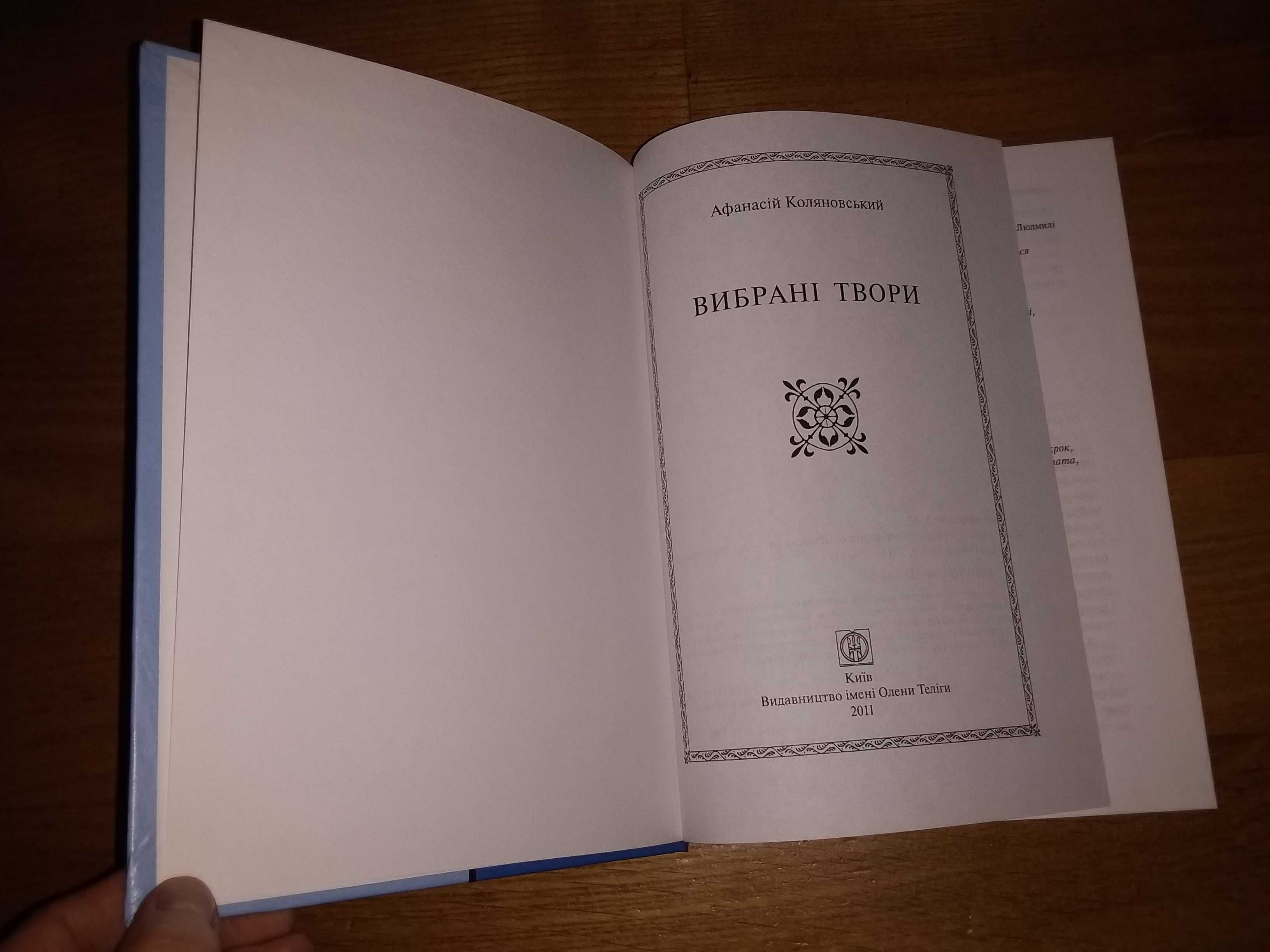 Книга - Коляновський "Вибрані твори". Частина 2.