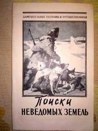 Пасецкий Поиски неведомых земель Земля Санникова 1960