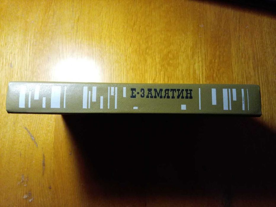 Евгений Замятин. Роман «Мы», избранные повести и рассказы