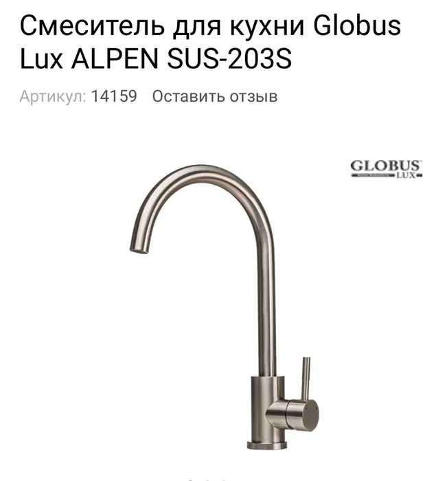 Смеситель для кухни Globus Lux