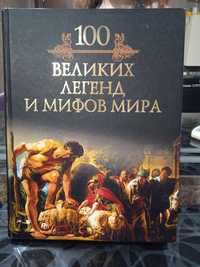 Книга великих легенд и мифов