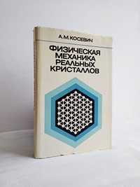 "Физическая механика реальных кристаллов. А.М. Косевич. 1981 г."