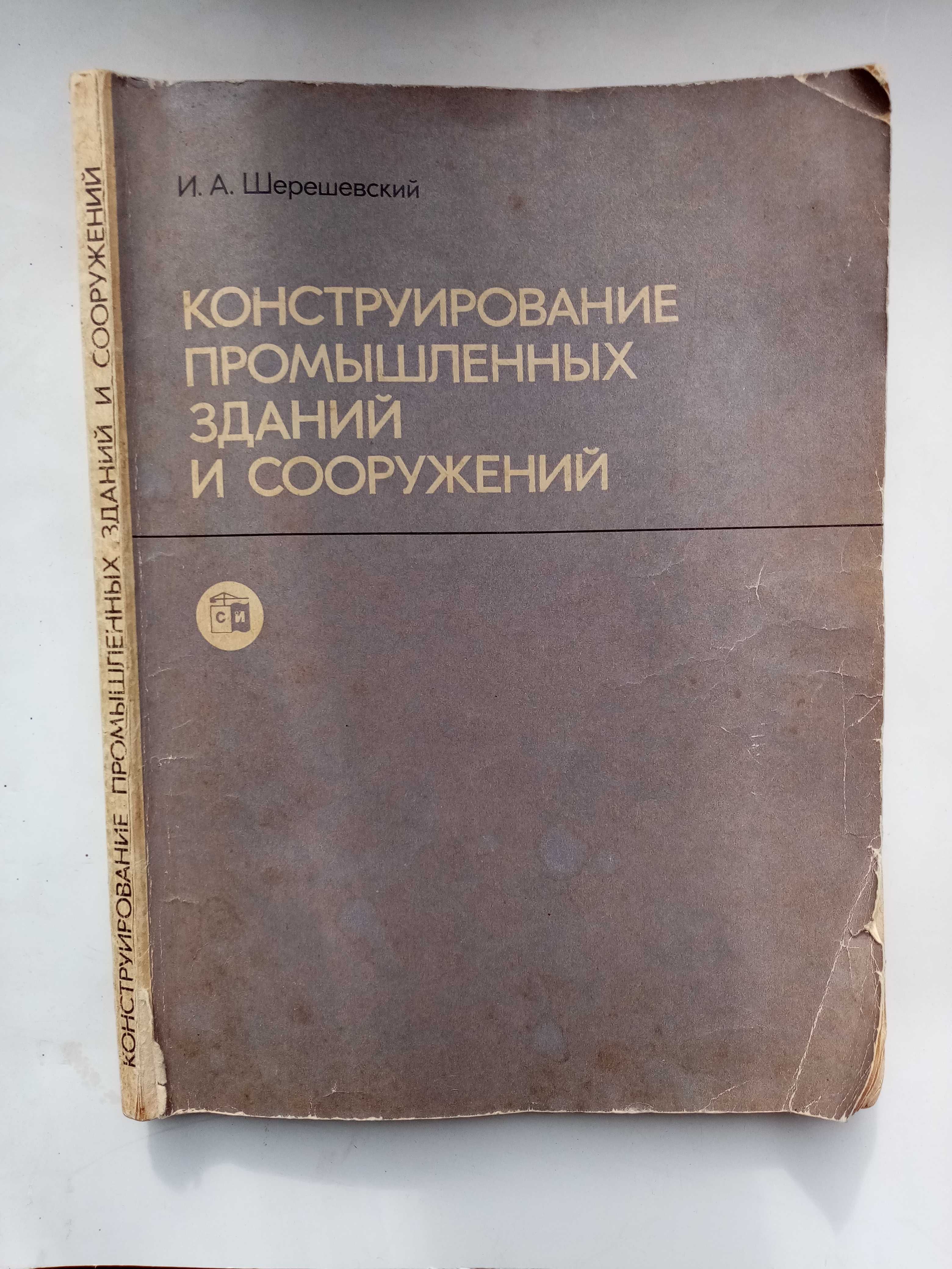 Конструирование промышленных зданий и сооружений И.А.Шерешевский