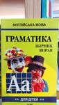 Граматика англійської мови для школярів книга 2 вправи Гацкевич М.А.