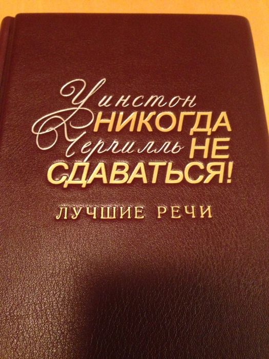 Уинстон Черчилль Никогда не сдаваться Лучше речи