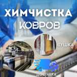 Химчистка ковров - НЕ АВТОМОЙКА !