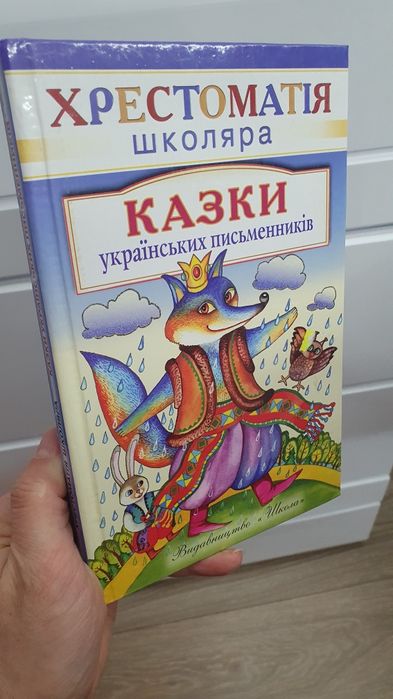 Книжка дитяча 'Хрестоматія школяра" Казки українських письменників