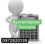 Бухгалтерські послуги
