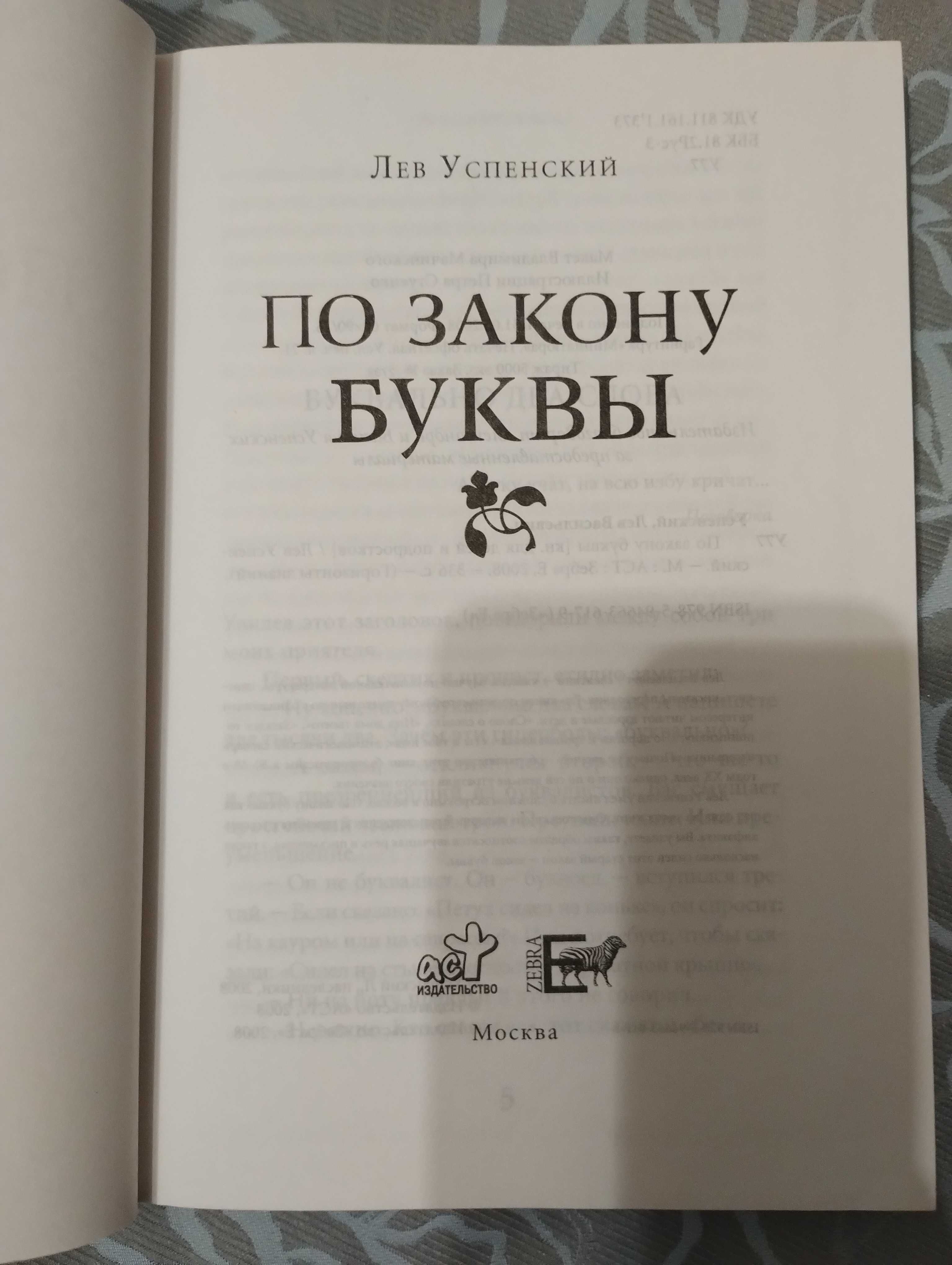 Книга *По закону буквы* Лев Успенский. Зебра Е 2008 год