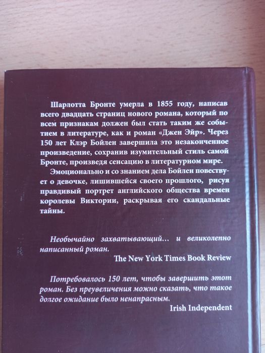 Эмма Браун Ш.Бронте Клэр Бойлер недописанный роман Ш.Бронте