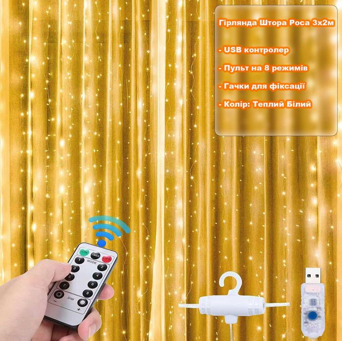 Гірлянда Штора Роса 3х2м - 200Led від USB з пультом на 8 режимів.