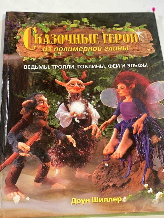 Ведьмы Тролли Гоблины Феи Эльфы из полимерной глины
