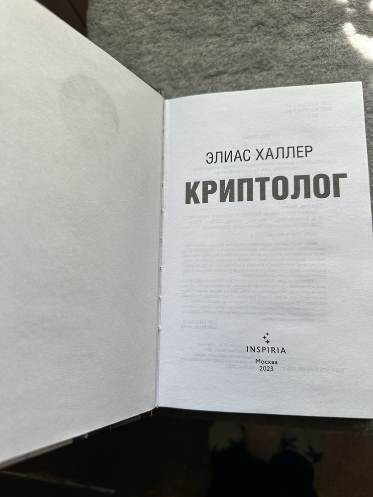 Элиас Халлер КРИПТОЛОГ