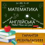 Репетитор математика, англійська 1-5 класи