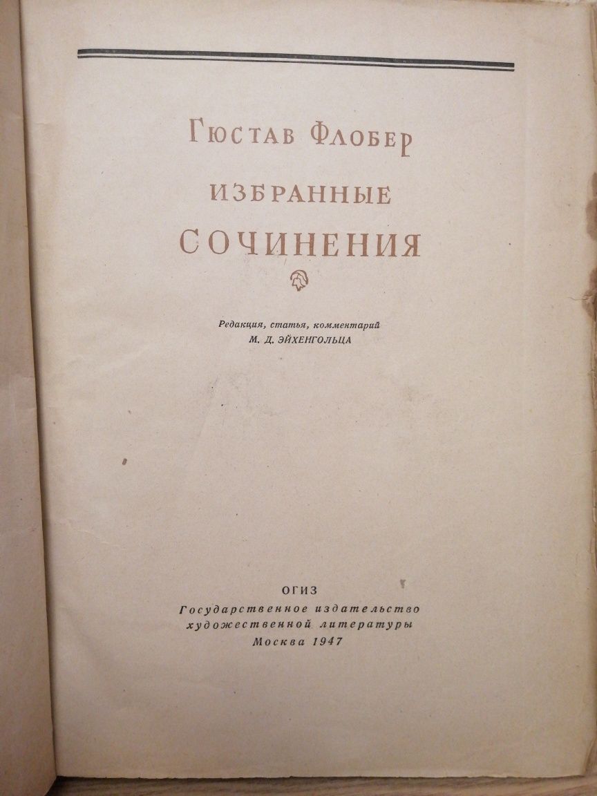 Гюстав Флобер *Избранные сочинения * 1947 год