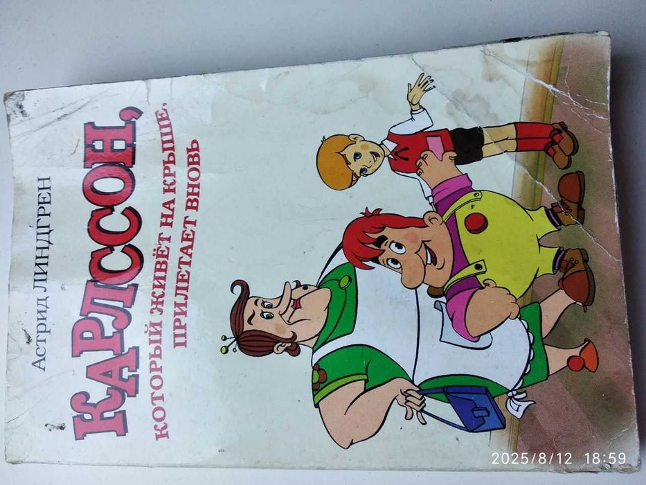 Карлсон, который живёт на крыше  Астрид Линдгрен