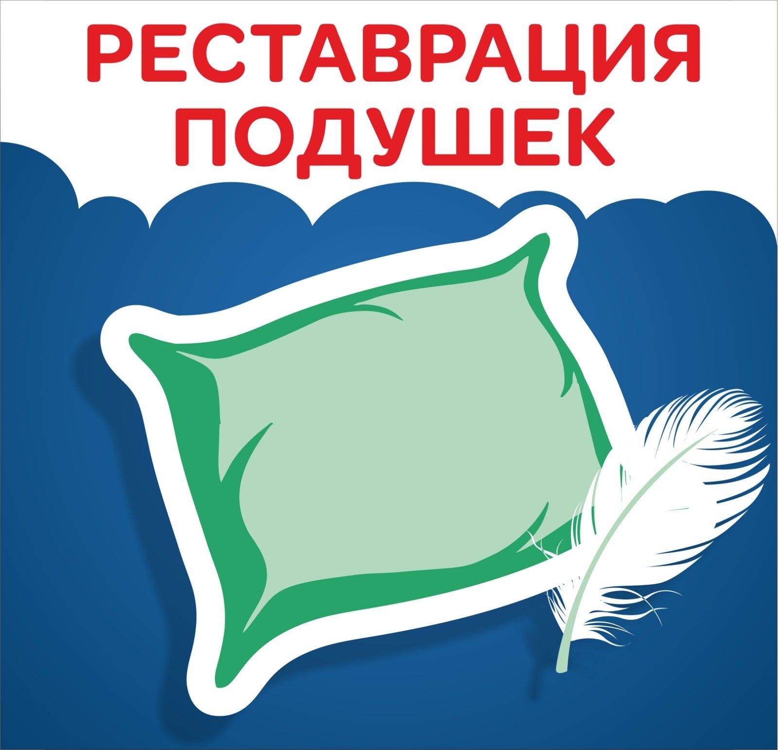 Реставрация (чистка ) подушек