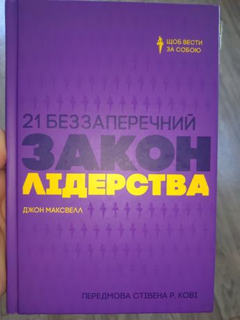 Книга 21 беззаперечний закон лідерства
Джон Максвелл