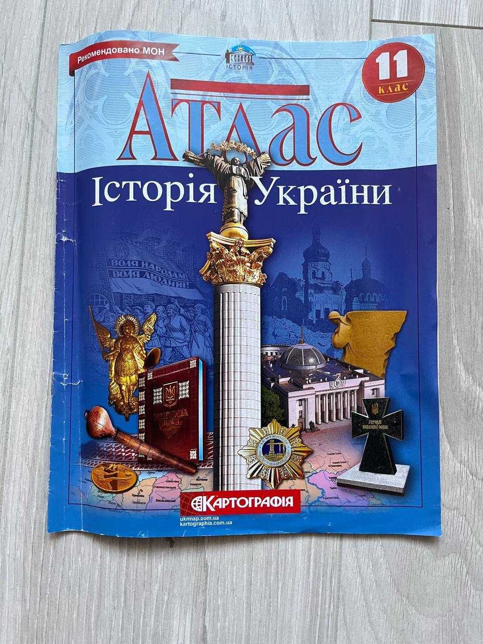 Атласи 11 клас всесвітня історія, історія України, географія