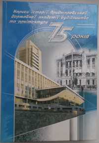 Книга "АКАДЕМІЇ БУДІВЕЛЬНИХ кадрів–75 років". История ДИСИ - ПГАСА