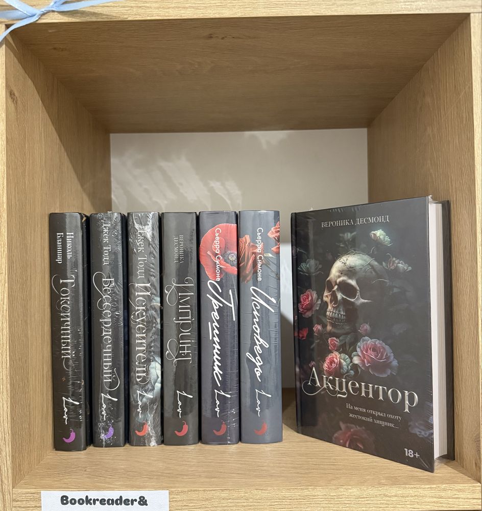 (В НАЛИЧИИ) Бессердечный, Акцентор, Исповедь, Искуситель, Рина Кент