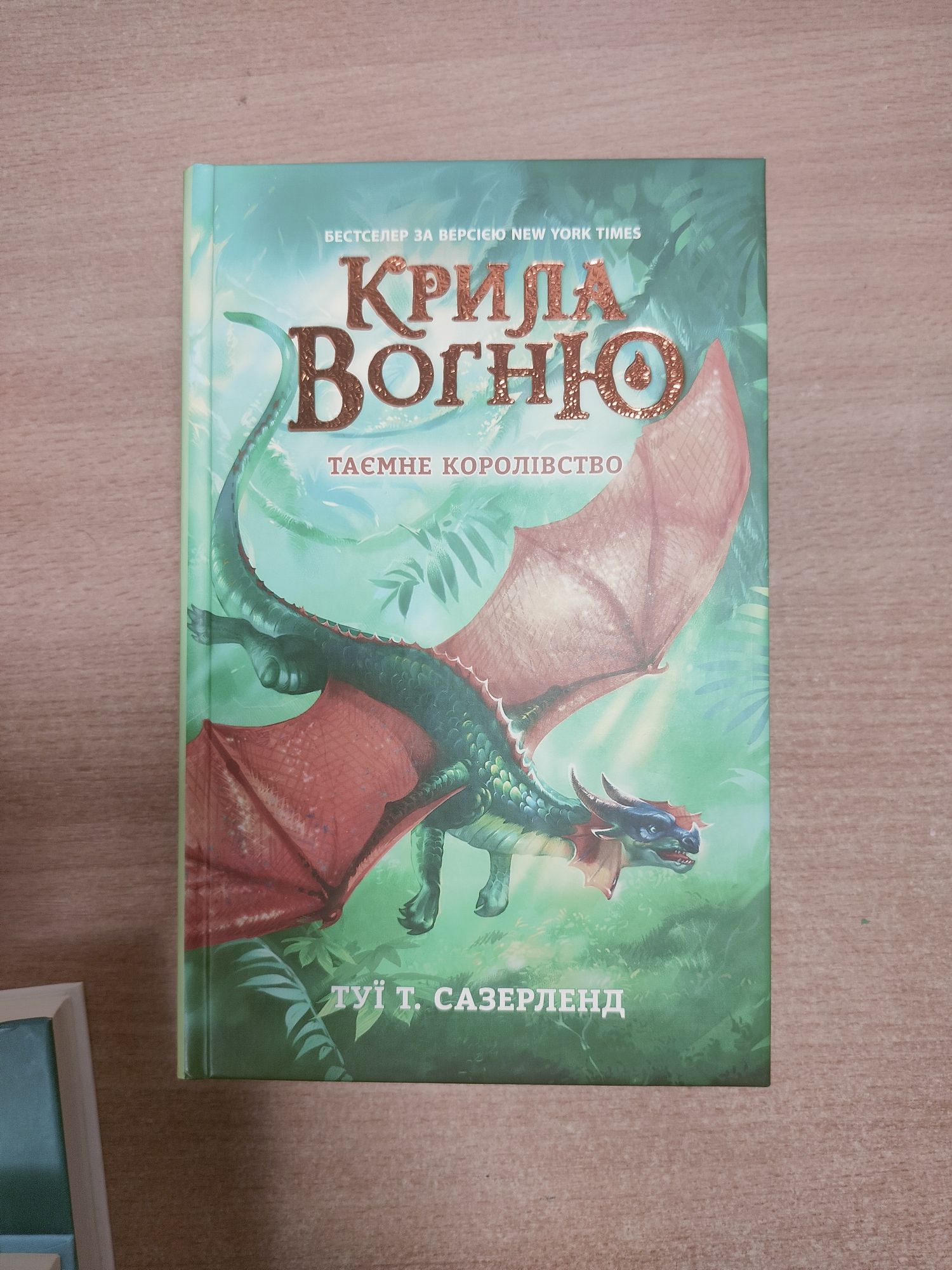 Серія книг Крила вогню. Туї Сазерленд