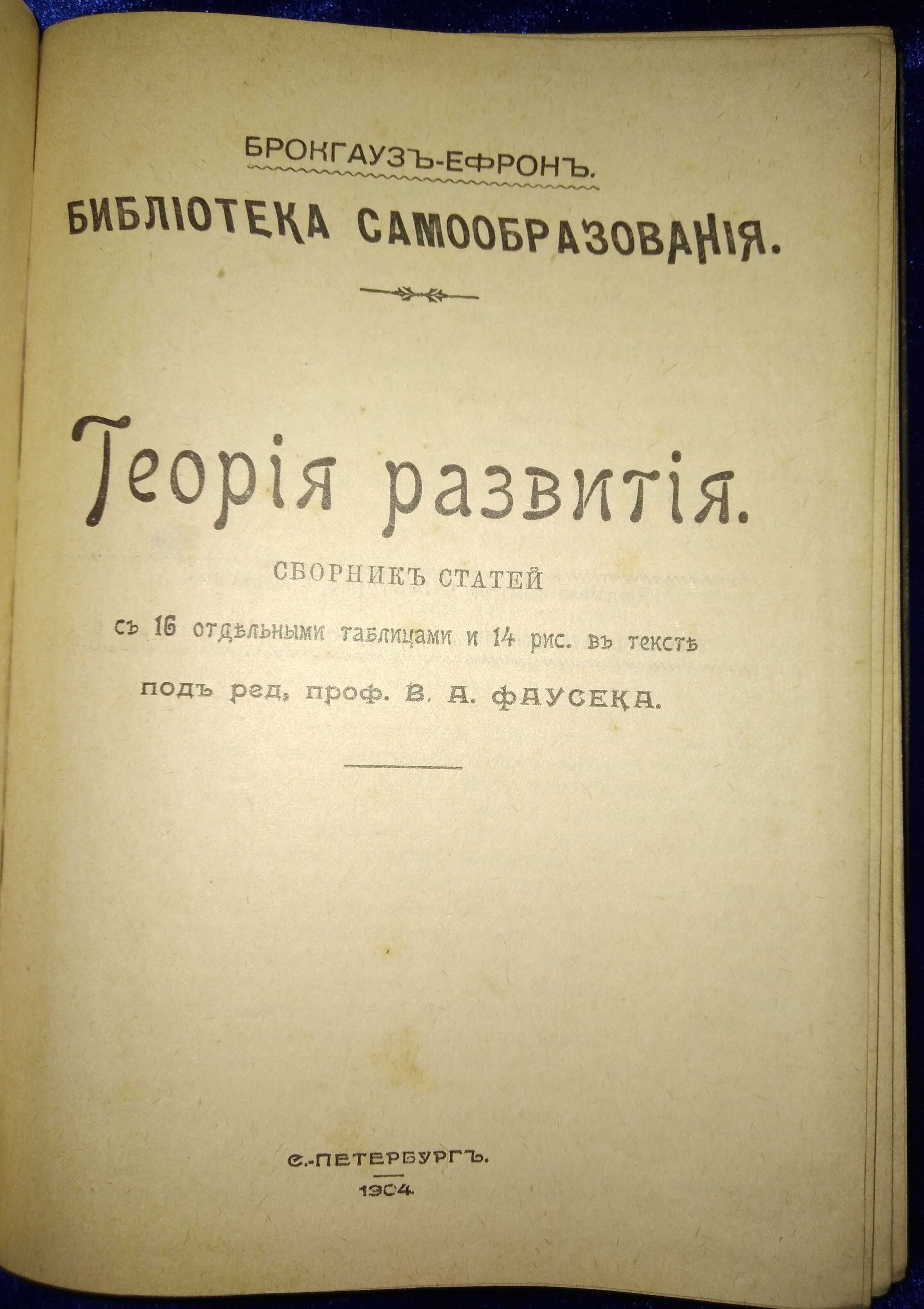 Теория развития 1904 г. с рисунками.