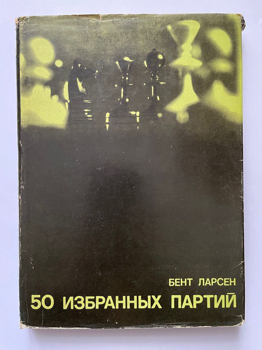 50 избранных партий Бент Ларсен