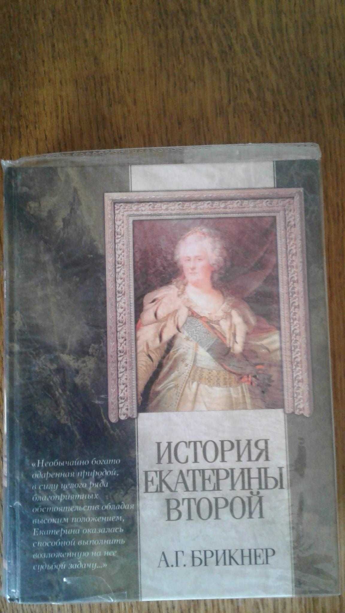 А. Г. Брикнер. История Екатерины Второй. «АСТ». Москва. 2004