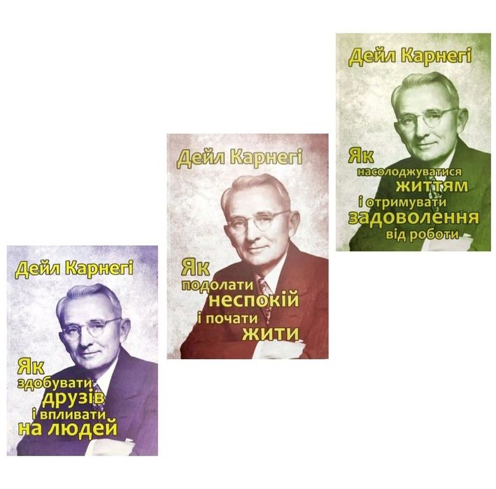 Як здобувати друзів, насолоджуватися життям, подолати неспокій Карнегі