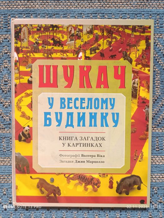 Шукач у веселому будинку. Книга загадок у картинках
Джин Марцолло