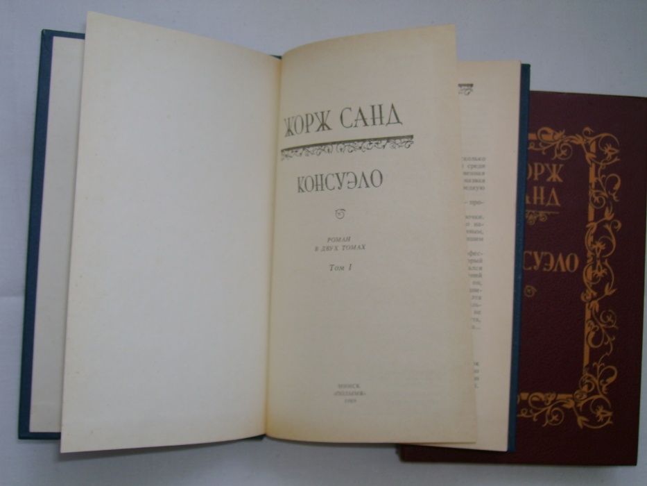 Книга Ж. Санд «Консуэло» в двух томах