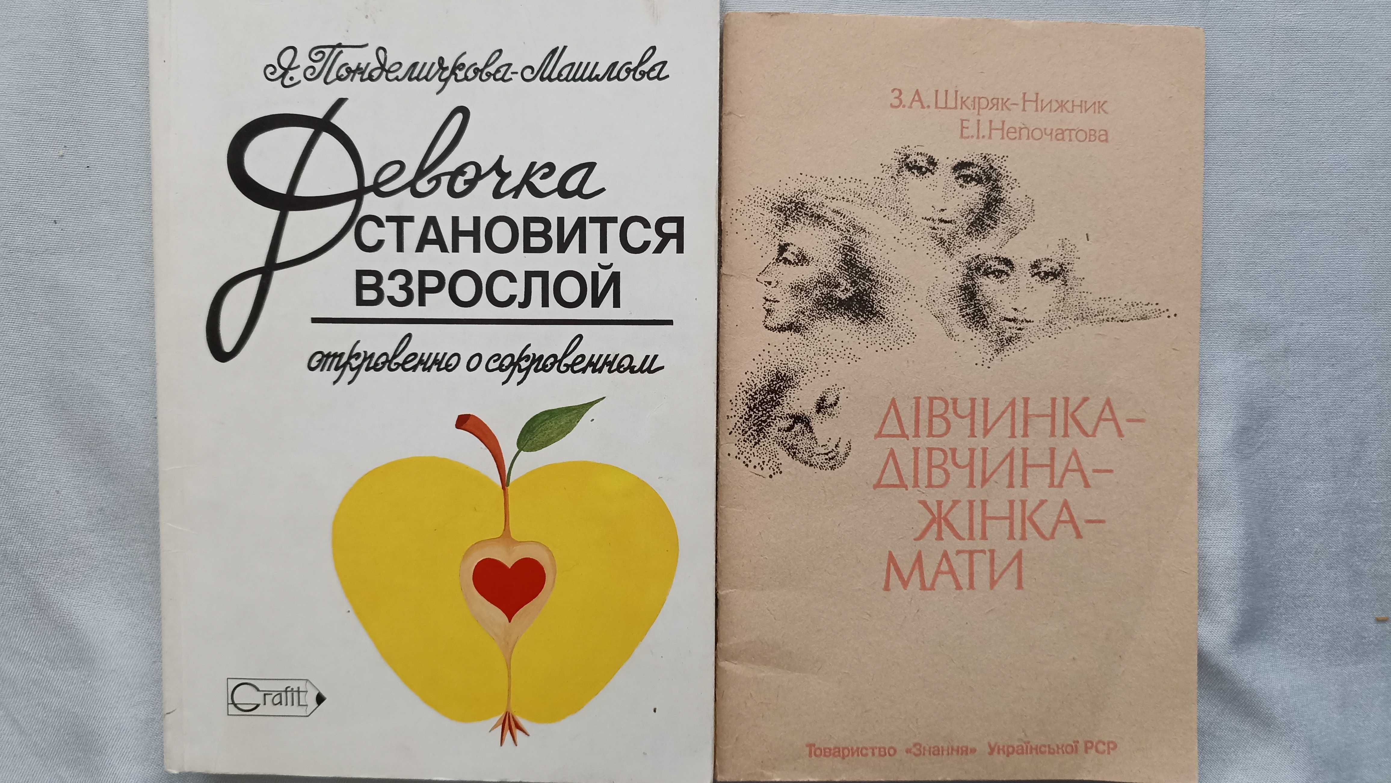 Дві книги: Девочка становится взрослой;  Дівчинка-Дівчина-Жінка-Мати.