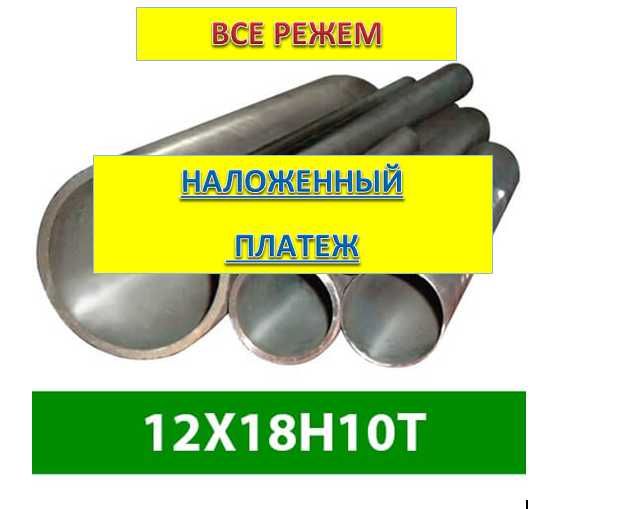 Труба нержавійка.  Труба нержавеющая все диаметры. Отправка налож.плат
