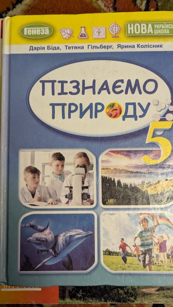 Підручники за 5й клас,нуш. .