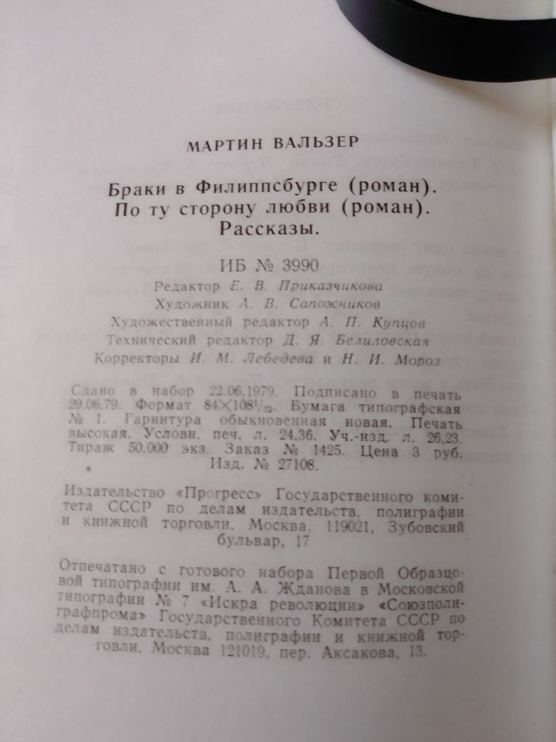 М Вальзер По ту сторону любви,1979 год