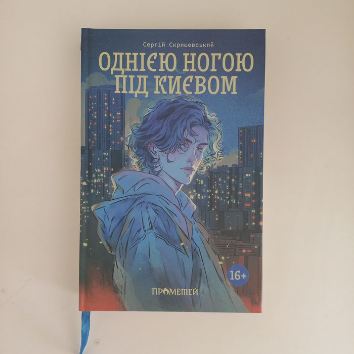 Книга Однією Ногою Під Києвом