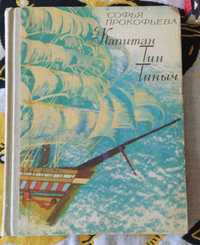 Дитяча книжка "Капитан Тин Тиныч". Софья Прокофьева.