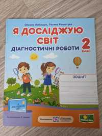 2 клас (НУШ). Я досліджую світ. Діагностичні роботи (Лабащук О., Решет