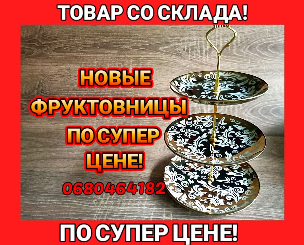 Новые фруктовницы/конфетницы! 3 ярусные! Супер цена!