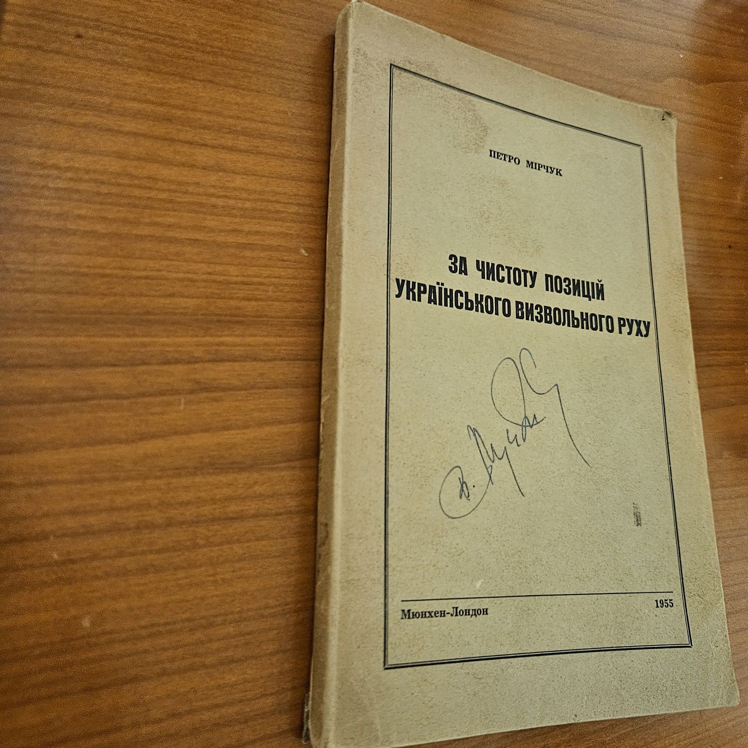 "За чистоту позицій українського визвольного руху " П. Мірчука, 1955р