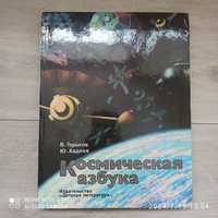 Книга "Космическая азбука"